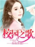 校园之歌作文600字