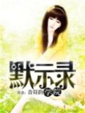 学院默示录感情线