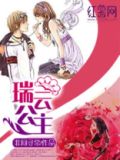 瑞云姑娘