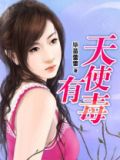 天使可怕吗