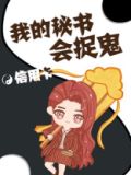 玄学大佬她美又飒