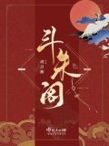 斗朱阁百度云下载