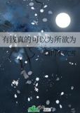 有钱真的可以为所欲为小说fusion笔趣阁
