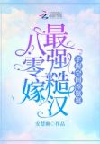 八零宠妻糙汉日常