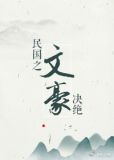 民国之文豪崛起TXT下载