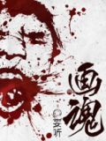 画魂 电视剧