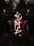 鬼门关里走一遭