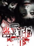 幽冥直播间:我是白无常