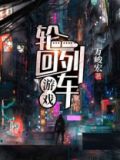 轮回列车游戏莫野一