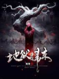 地狱归来全文免费阅读
