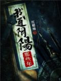 我通阴阳那些年TXT下载