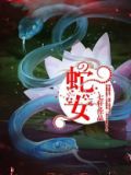 蛇女本命年佩戴什么好