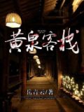 黄泉客栈 岳青云