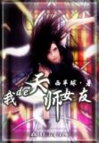 我的天师女友笔趣阁小说