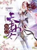 天才少女历险记 东海彼岸