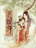 灵媒师重生全文阅读