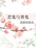 善鬼和恶鬼的区别