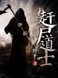 赶尸道士遇到5个女鬼在线观看