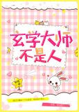 玄学大师不是人百度网盘