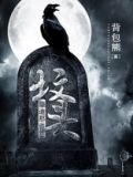 坟头蹦迪表情包