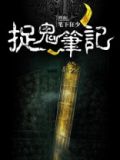 茅山捉鬼笔记