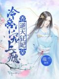 逆天狂后冷帝宠妻无度