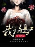 我和僵尸有个约会3国语版免费观看