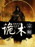 诡术宗师 浪熙