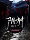 阴村诡事