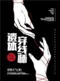 遗体拼接师