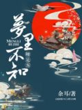 梦里不知卿是客小说