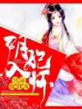 阴妃入怀冥帝放肆宠小说