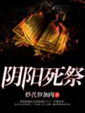 阴阳死祭