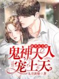 夜半女主播：鬼神大人宠上天
