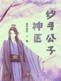 神医妙手公子