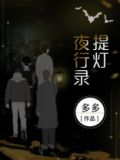 提灯夜行录