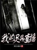 我的灵异直播