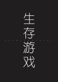 生存游戏无限从0笔趣阁