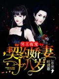 冥王夜宠:契约娇妻休想逃 第16章