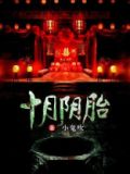 十月阴胎