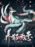 养狐为患