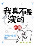 我真不是演的[无限]笔趣阁