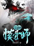 摸骨师讲的什么
