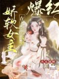 娇软女主在无限游戏里爆红免费阅读