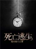 死亡逃生游戏小说