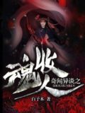 奇闻异谈之收魂人