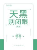天黑别闭眼[无限]网盘