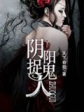 阴阳捉鬼人TXT免费下载