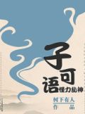 孔子为什么不语怪力乱神