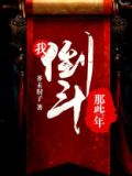 倒斗那些年小闲